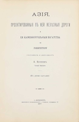 Кеппен А. Азия, проектированные в ней железные дороги и ее каменноугольные богатства по Гохштеттеру. СПб.: Тип. и хромолит. А. Траншеля, 1877.